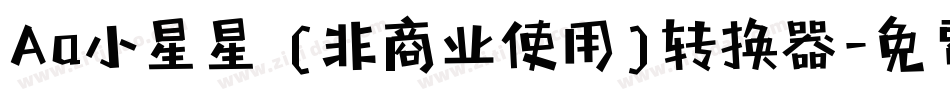 Aa小星星 (非商业使用)转换器字体转换